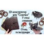 3D-конструктор сонечка у стилі стимпанк