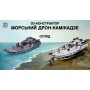 3Д конструктор Морський дрон, білий